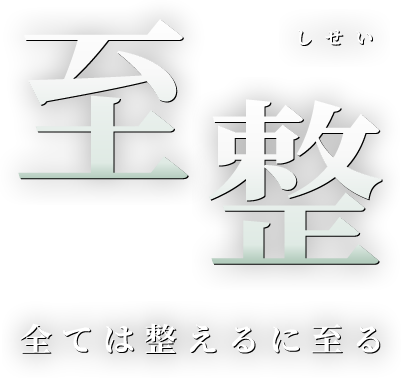 至整 しせい 全ては整えるに至る